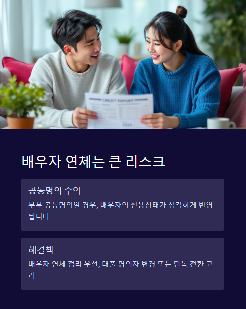 배우자 연체는 큰 리스크