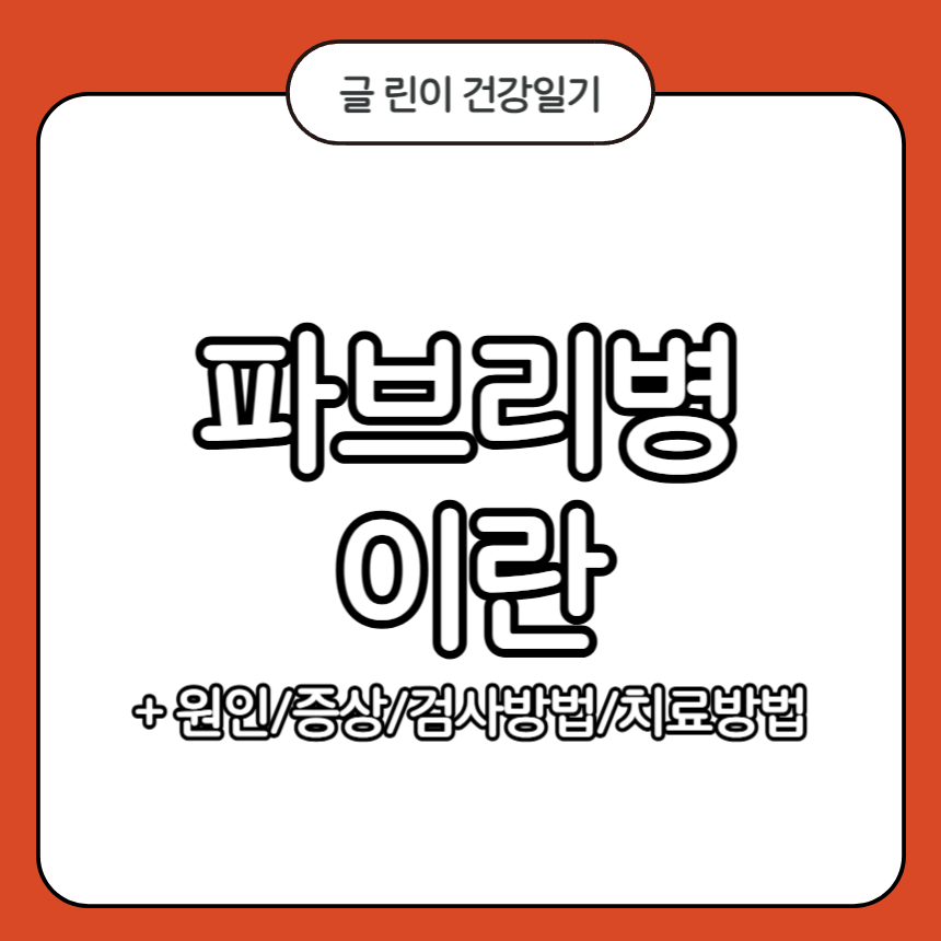 파브리병