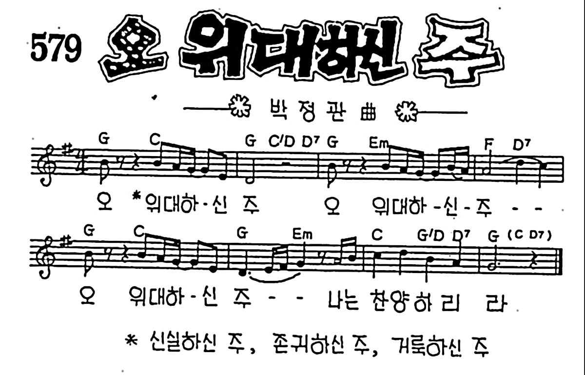 [CCM] 오 위대하신 주 #악보,가사,MP3 다운로드