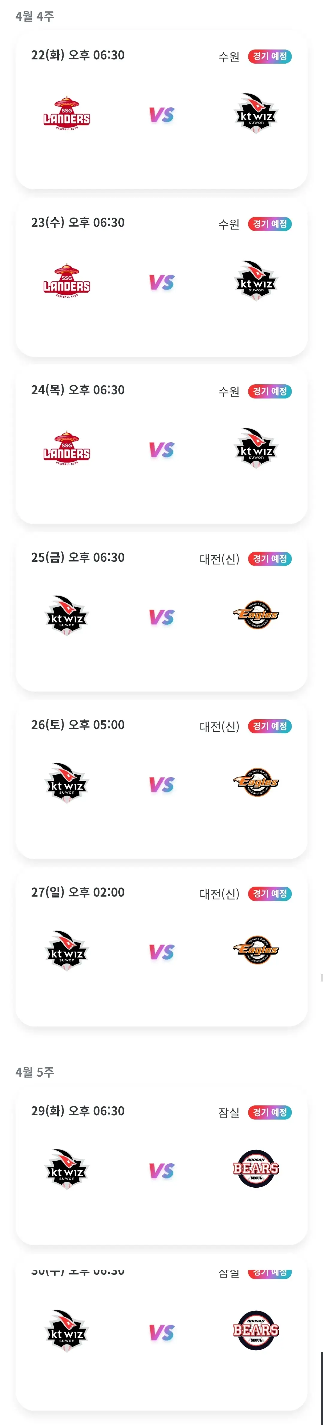 KT위즈 4월 야구경기 일정, 수원 KT위즈파크