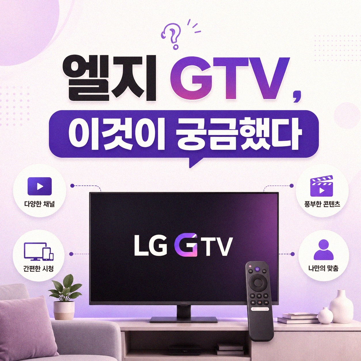 엘지 GTV 알아보기, 직접 써보고 정리했습니다