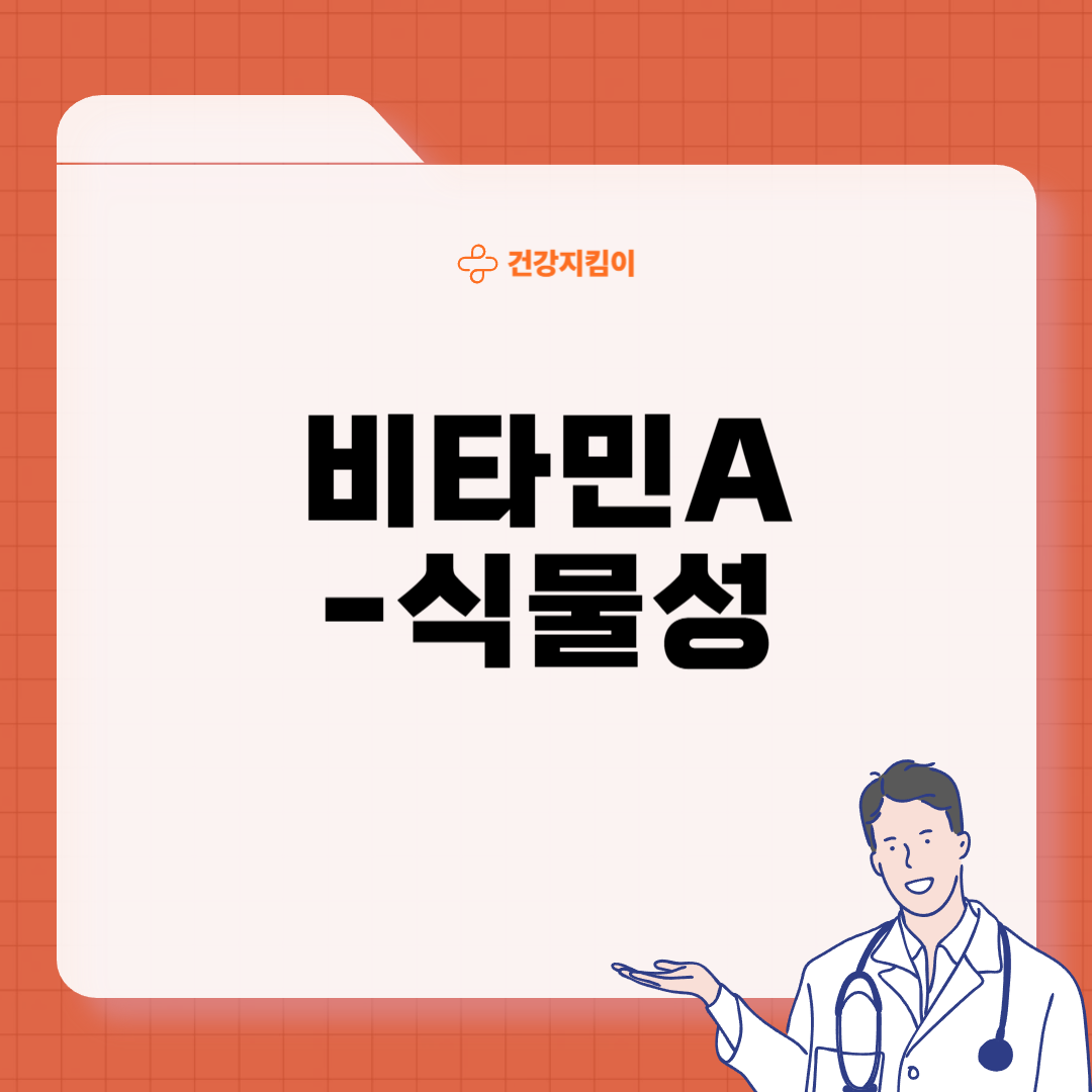 비타민A가 많은 음식