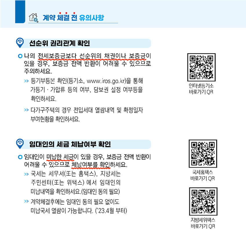 전세계약 전 핵심 체크리스트