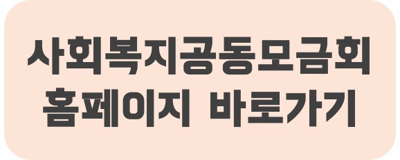 사회복지공동모금회 홈페이지 바로가기