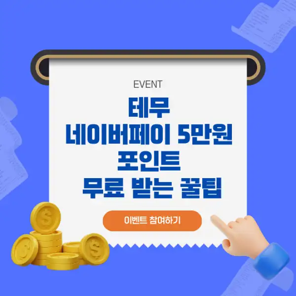 테무 네이버페이 5만원 포인트
