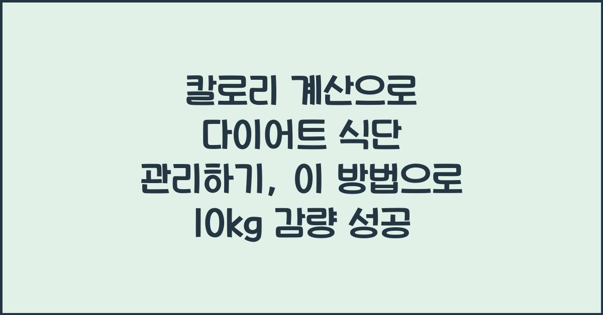 칼로리 계산으로 다이어트 식단 관리하기
