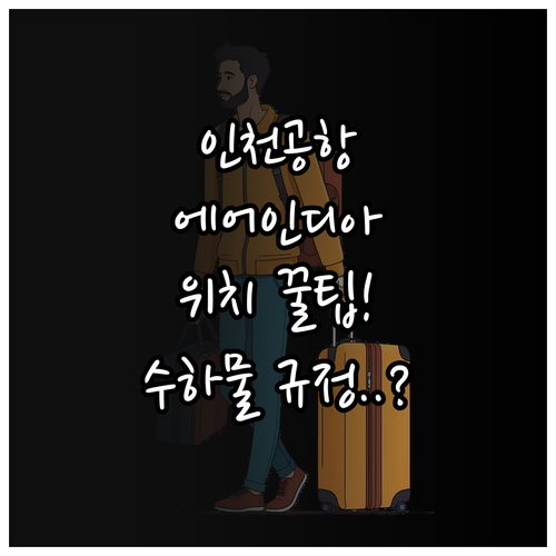 인천공항 에어인디아 제1터미널 위치와..