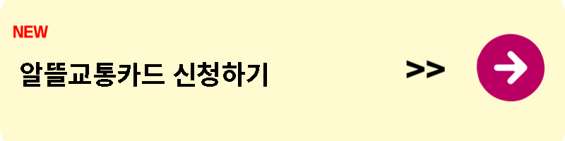 알뜰교통카드