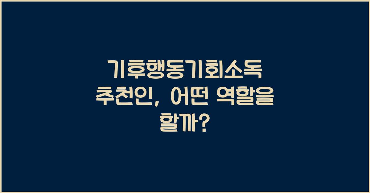 기후행동기회소독 추천인