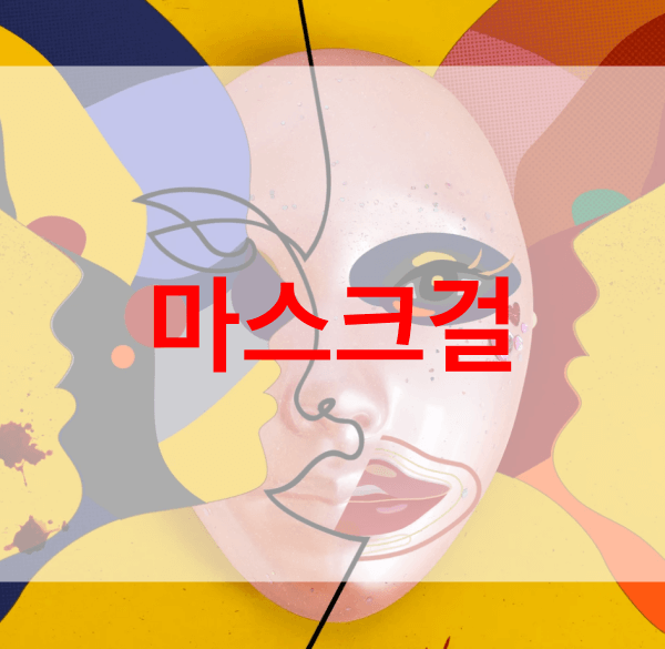 마스크걸