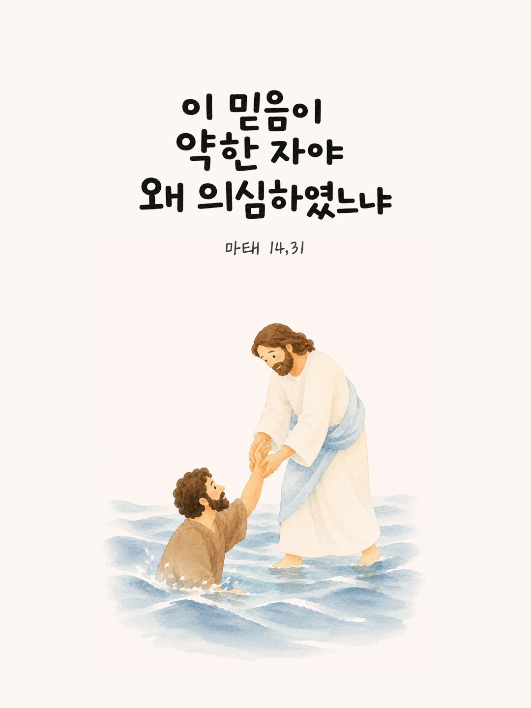 오늘 말씀카드마태오복음 14장 31절 성경구절 이미지