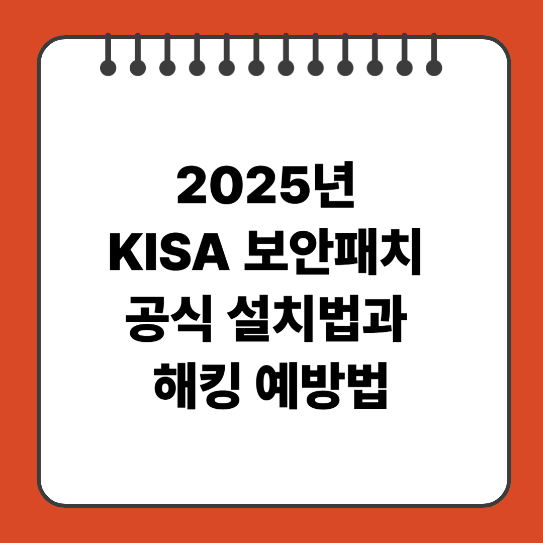 2025년 KISA 보안패치, 공식 설치법과 해킹 예방법