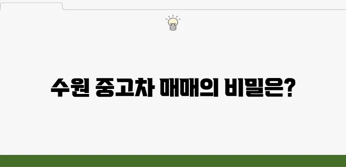 수원 중고차 매매사이트 추천 Best 3 비교