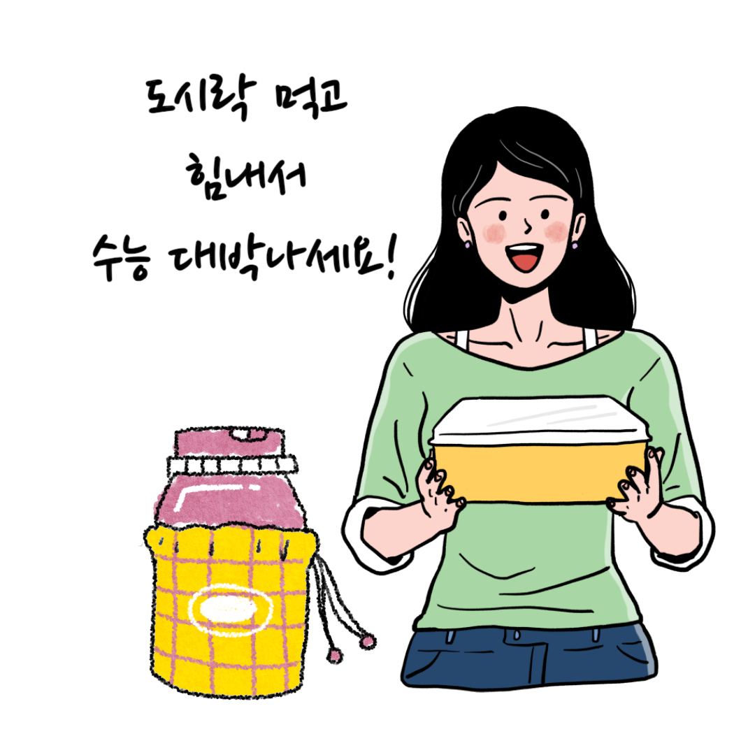 수능 보온 도시락 추천 (수험생 도시락 유의 사항)