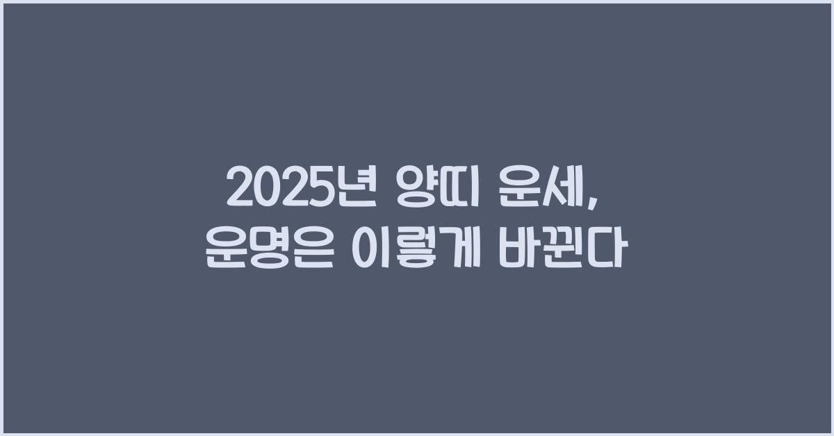 2025년 양띠 운세