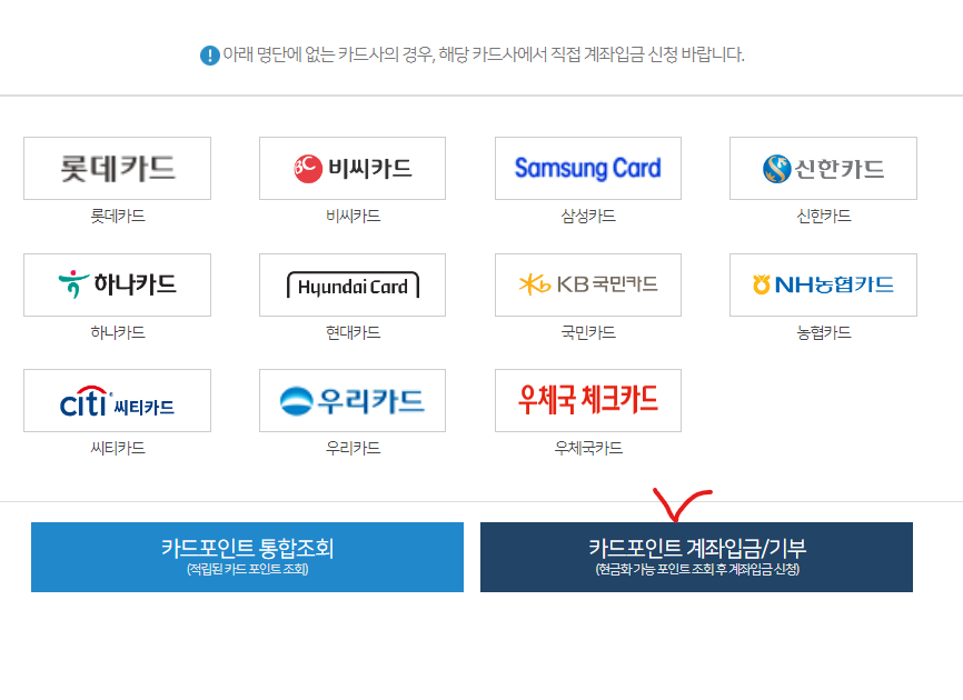 카드포인트 계좌입금/기부
