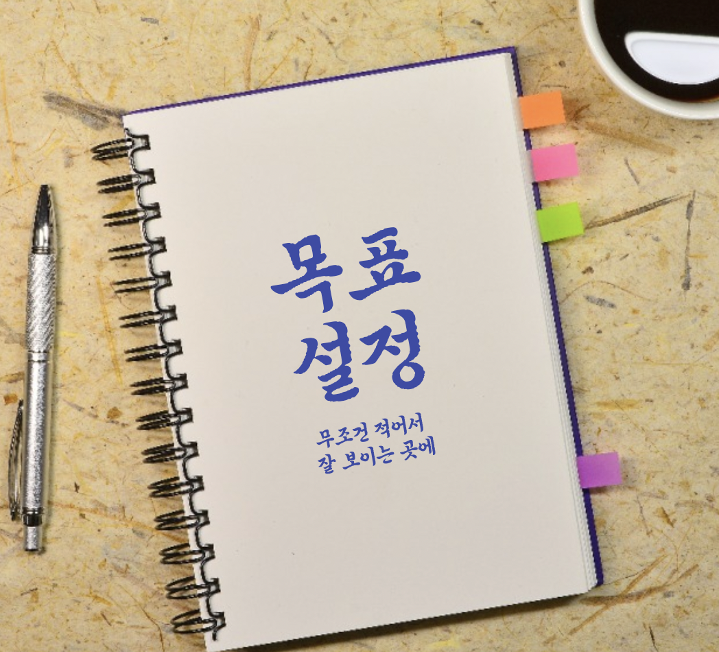 목표설정하는 방법