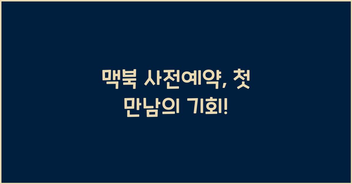 맥북 사전예약