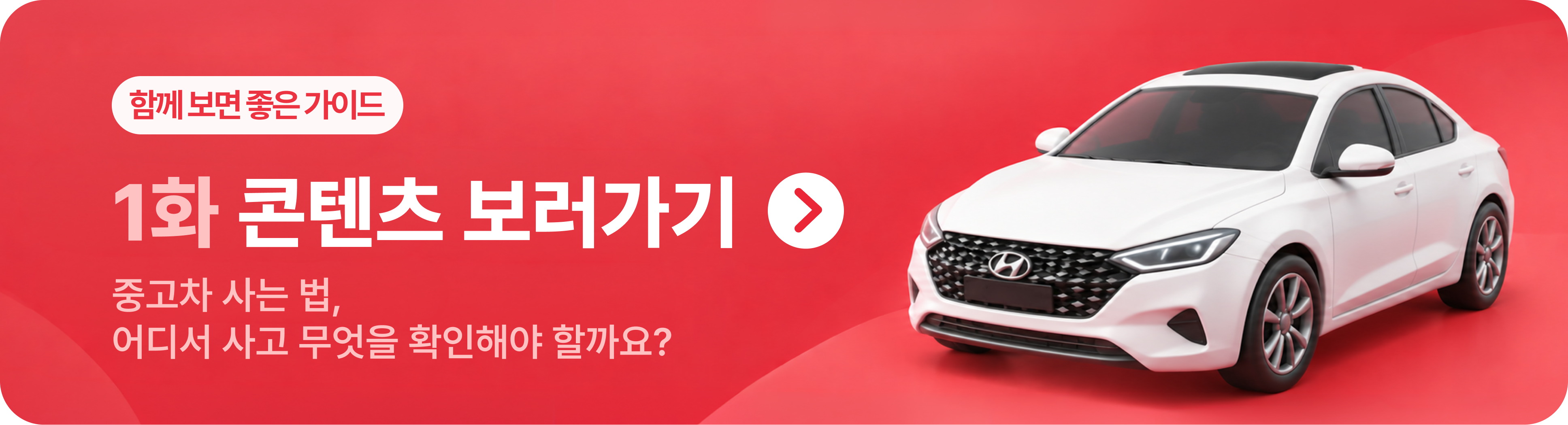 중고차 구매 전 확인사항을 안내하는 1화 콘텐츠 바로가기