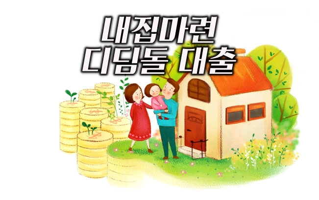 내집마련 디딤돌 대출