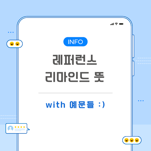 레퍼런스-리마인드-뜻-포스팅-메인