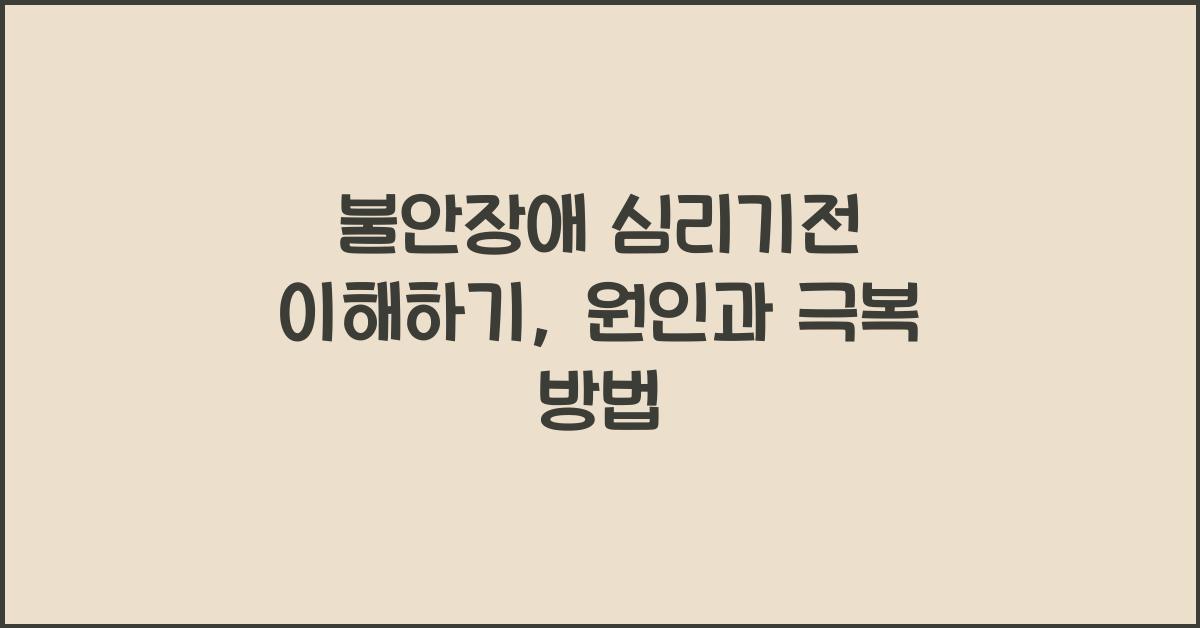 불안장애 심리기전