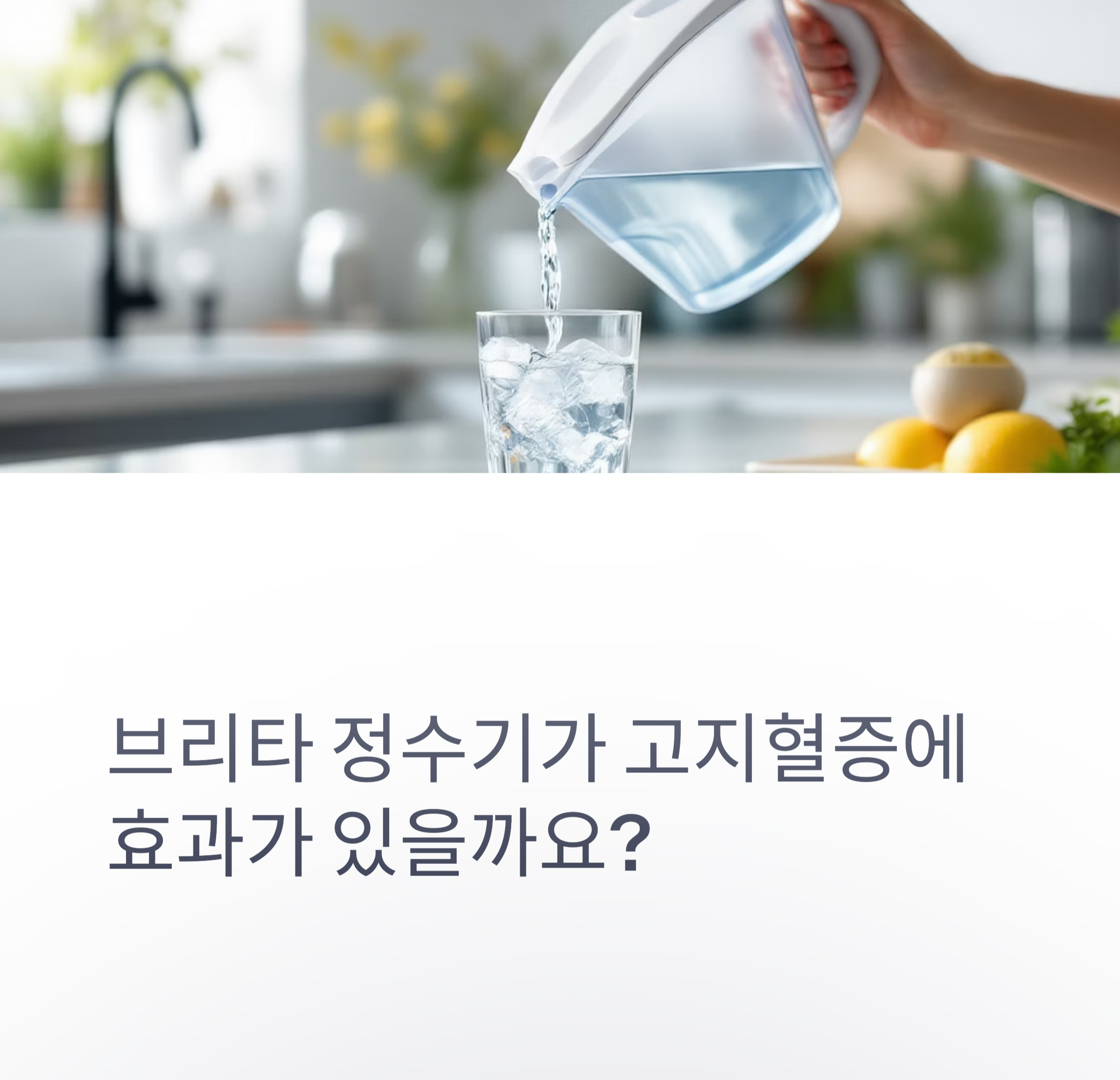 고지혈증 예방 정수기로 충분할까?
