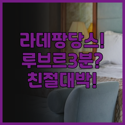 라 데팡당스 추천! 루브르 도보 3분..