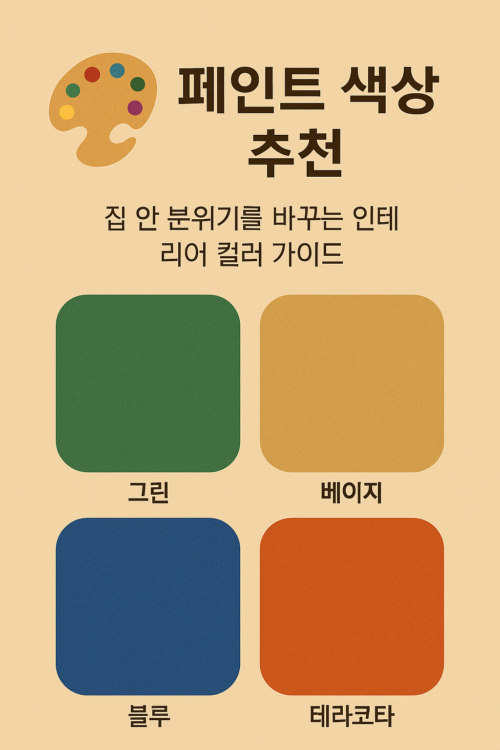 페인트 색상