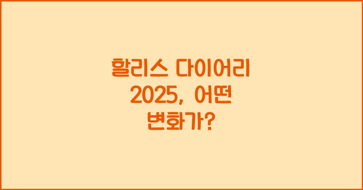 할리스 다이어리 2025