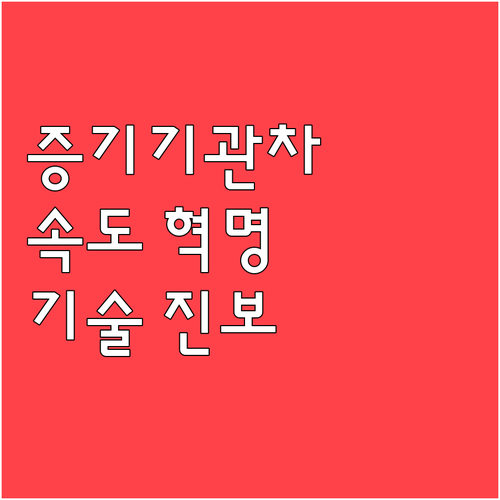 증기기관차 시대: 속도 혁명과 기술 ..
