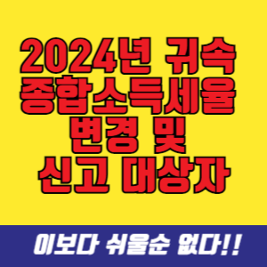 2024년 귀속 종합소득세율 변경 및 신고 대상자