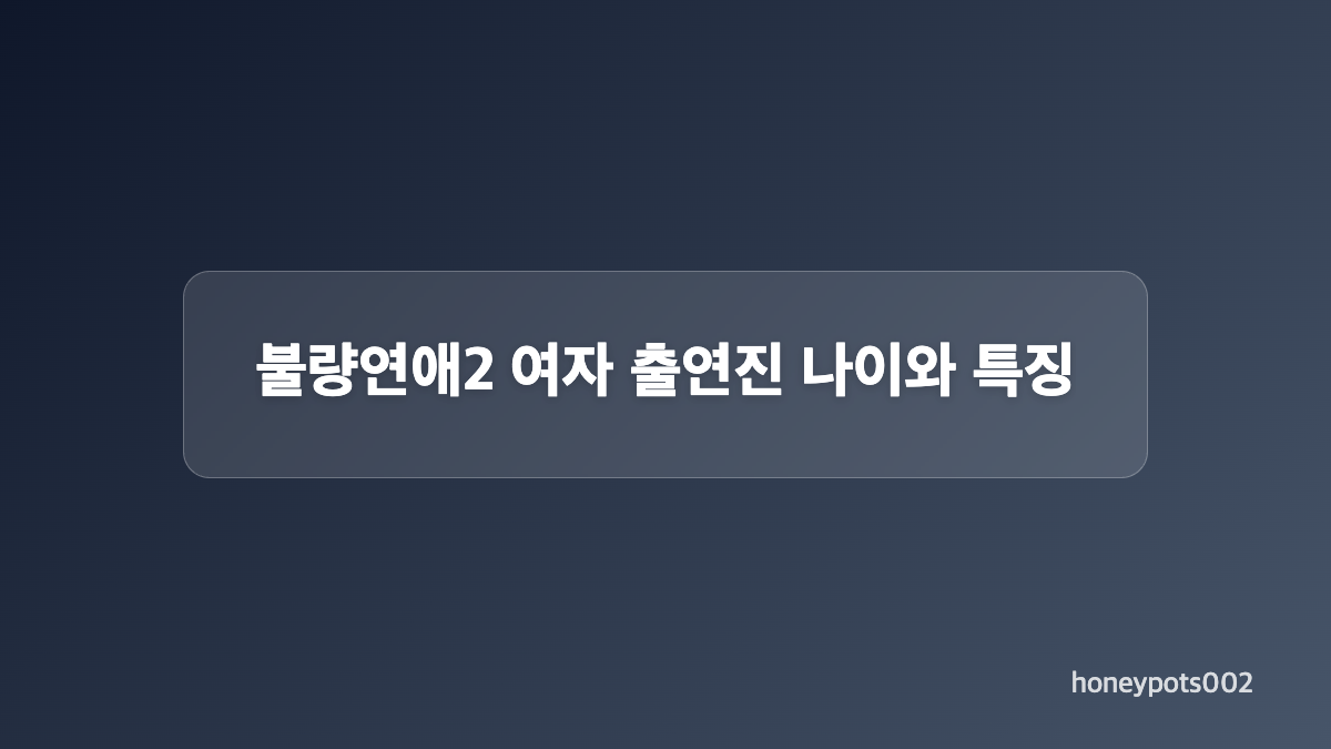불량연애2 남자 출연진 직업 정리