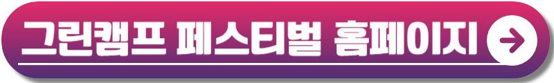그린캠프 페스티벌