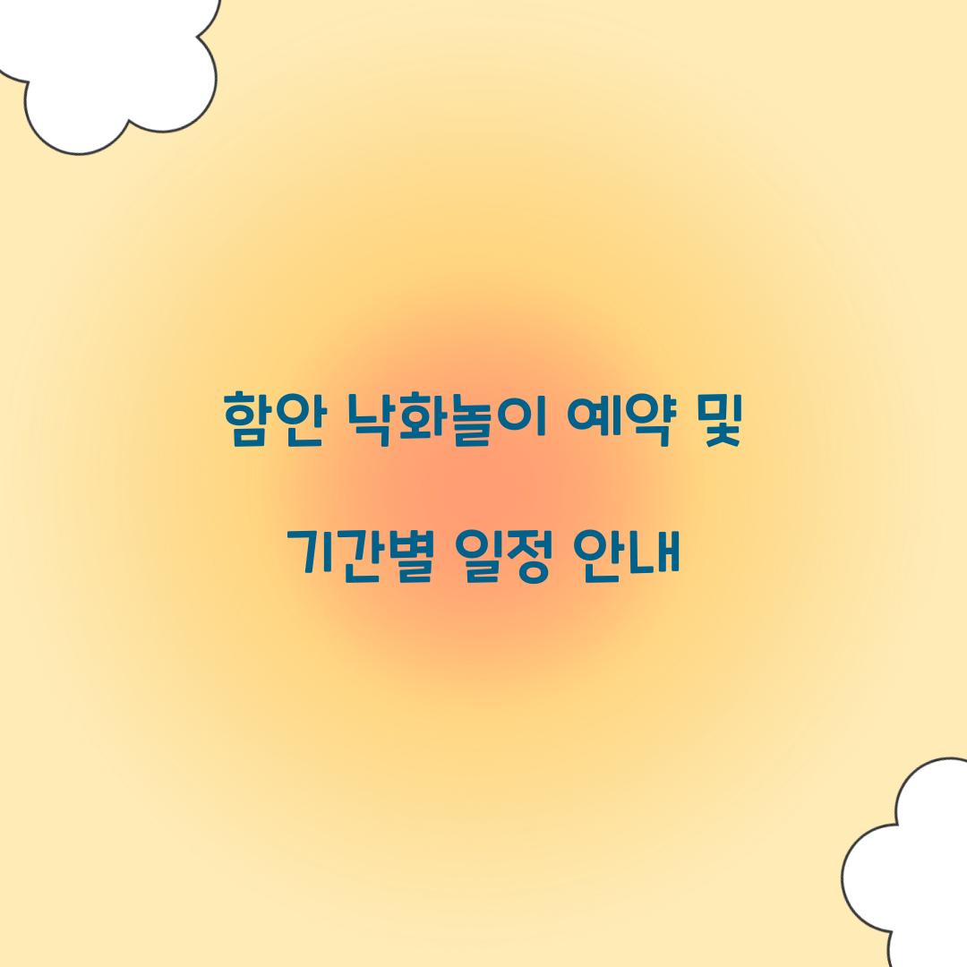 함안 낙화놀이 예약