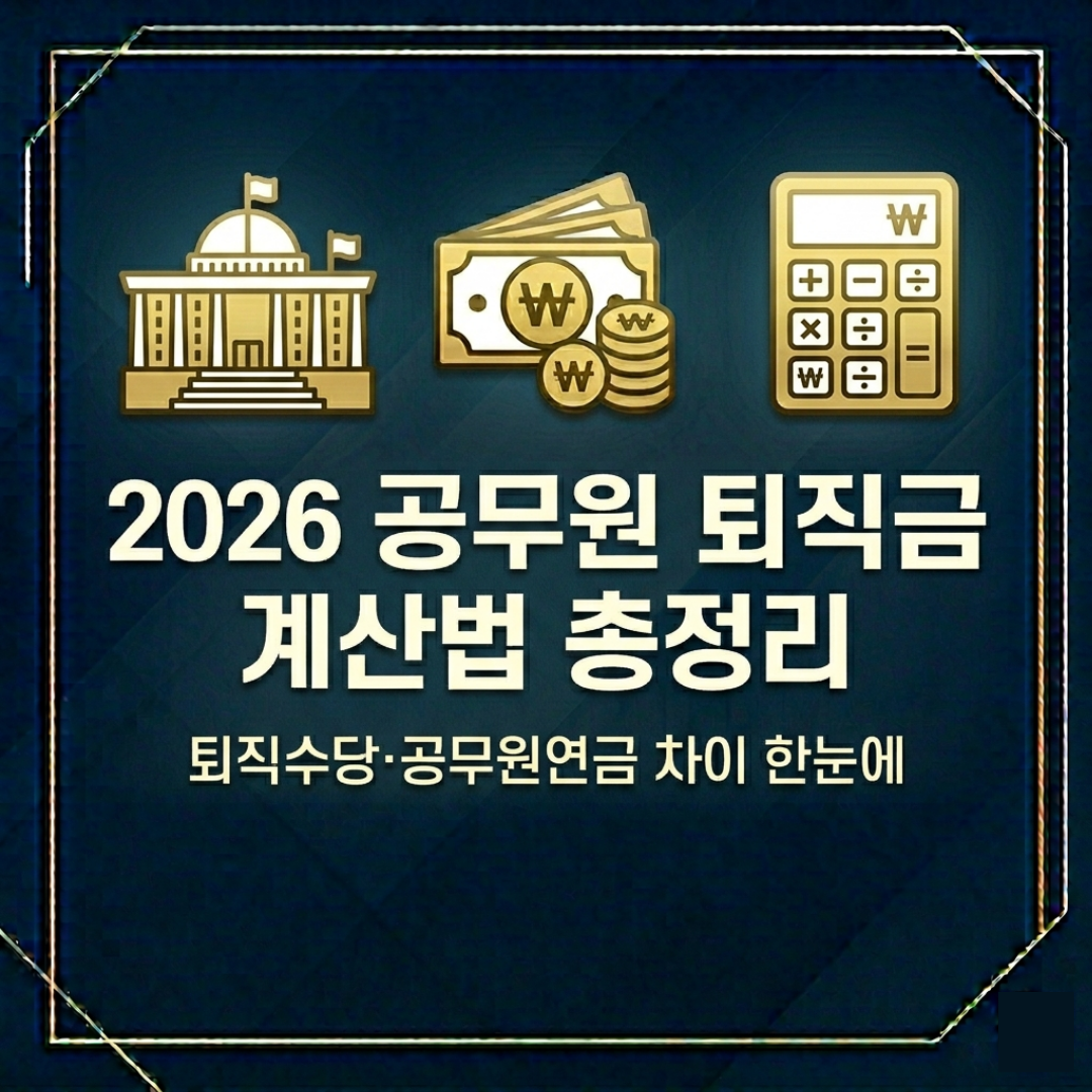 2026 공무원 퇴직금 퇴직수당 퇴직급여 명예퇴직수당 계산법 총정리