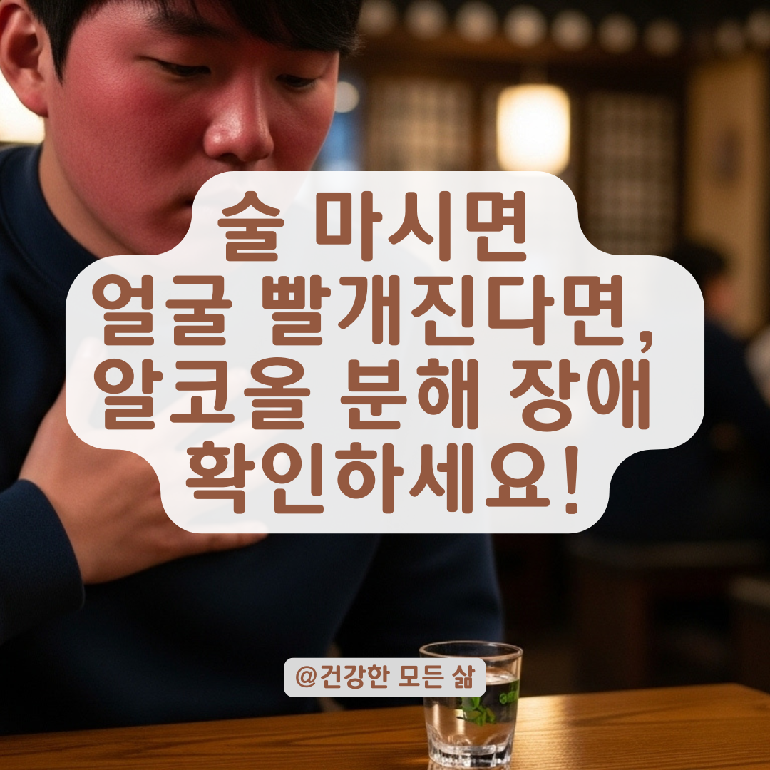 술 한잔만 먹어도 얼굴 빨개지고 심장 두근? 알코올 분해 장애 증상 총정리.