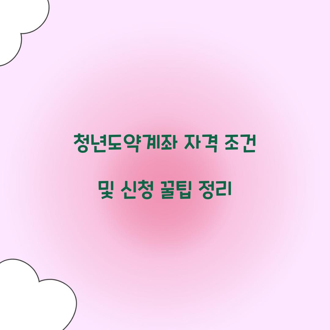 청년도약계좌 자격 조건