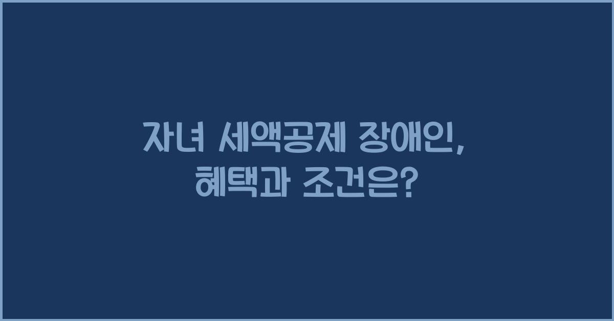 자녀 세액공제 장애인
