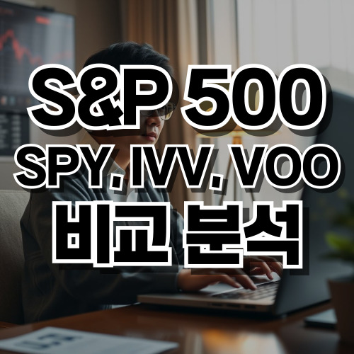S&amp;P 500 SPY, IVV, VOO 비교 분석