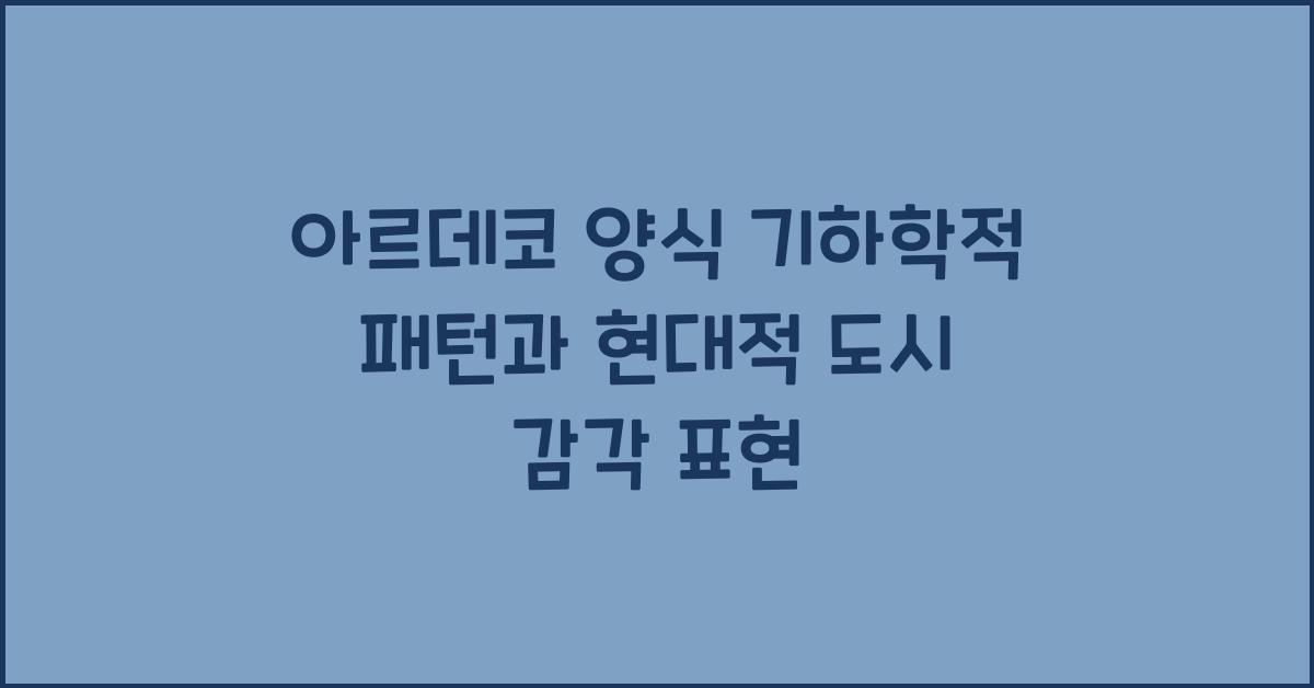 아르데코 양식 기하학적 패턴 대칭미 현대적 도시 감각 표현