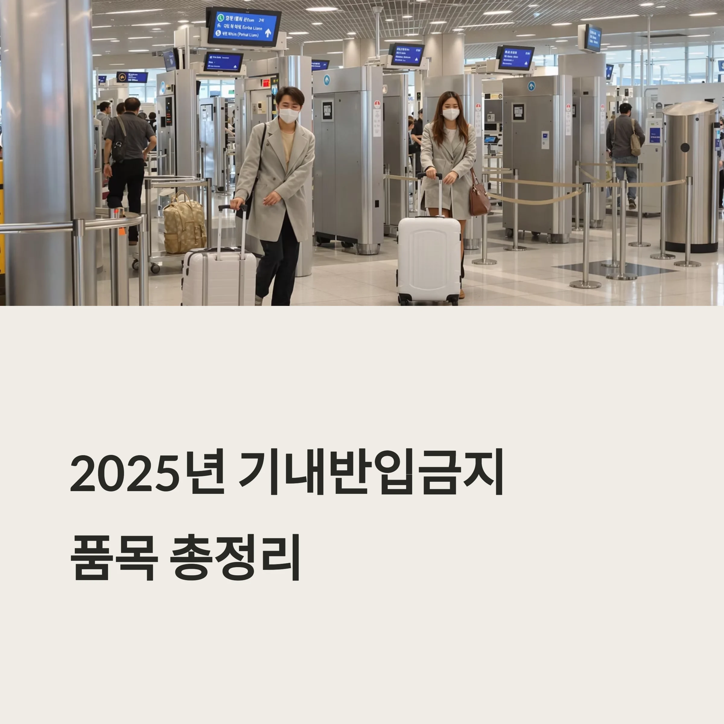 최신 기내반입금지 품목 총정리