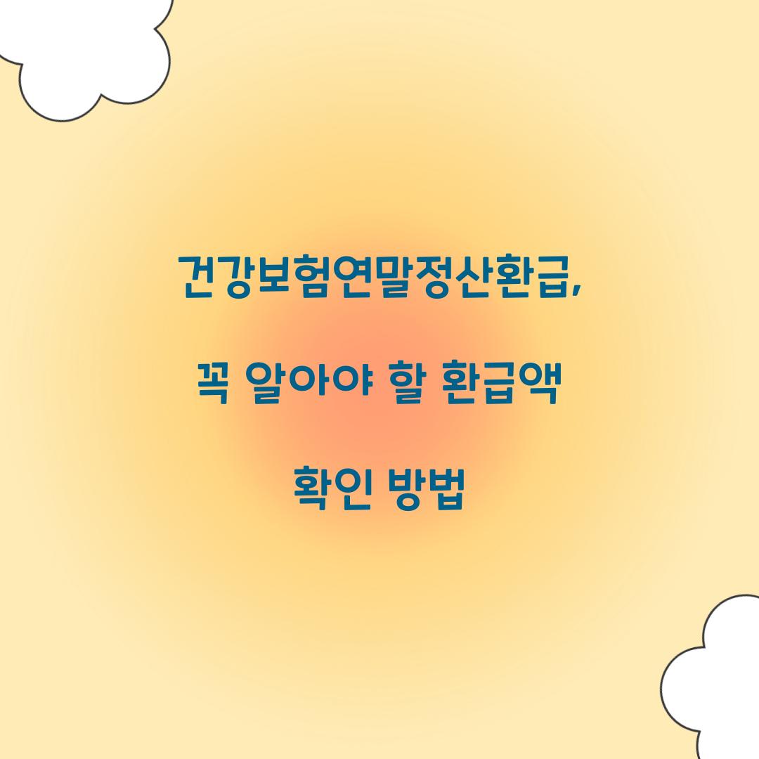 건강보험연말정산환급