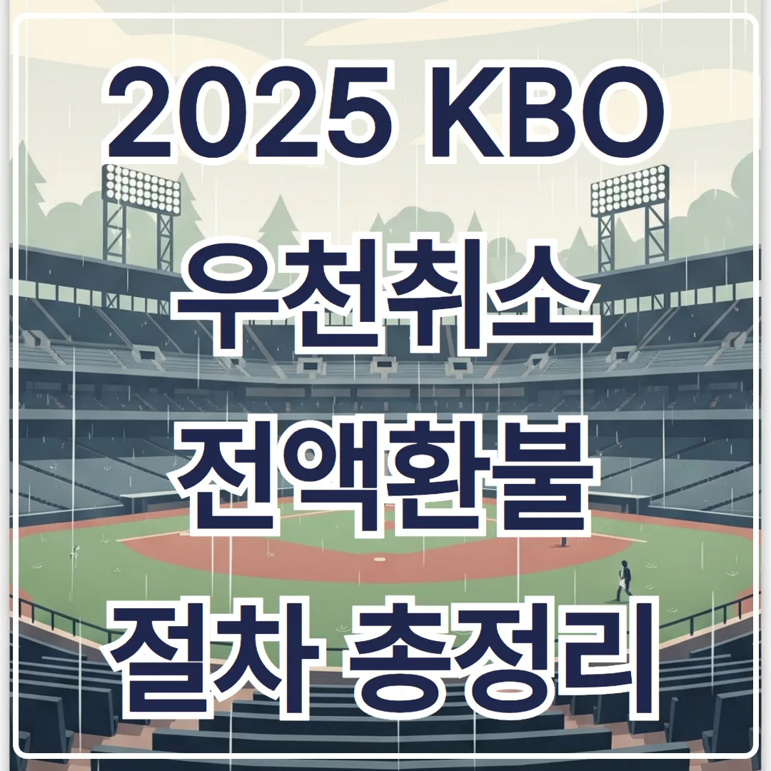 노게임 시 환불 가능! 2025 KBO 우천취소 전액환불 절차 총정리