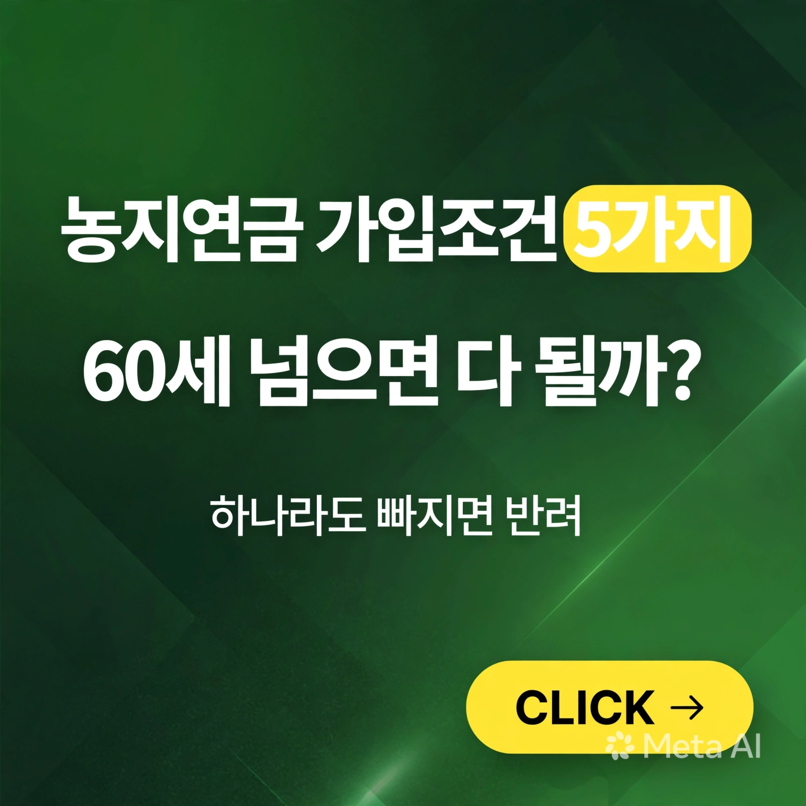 농지연금 가입조건 5가지, 신청 전 필수 체크리스트