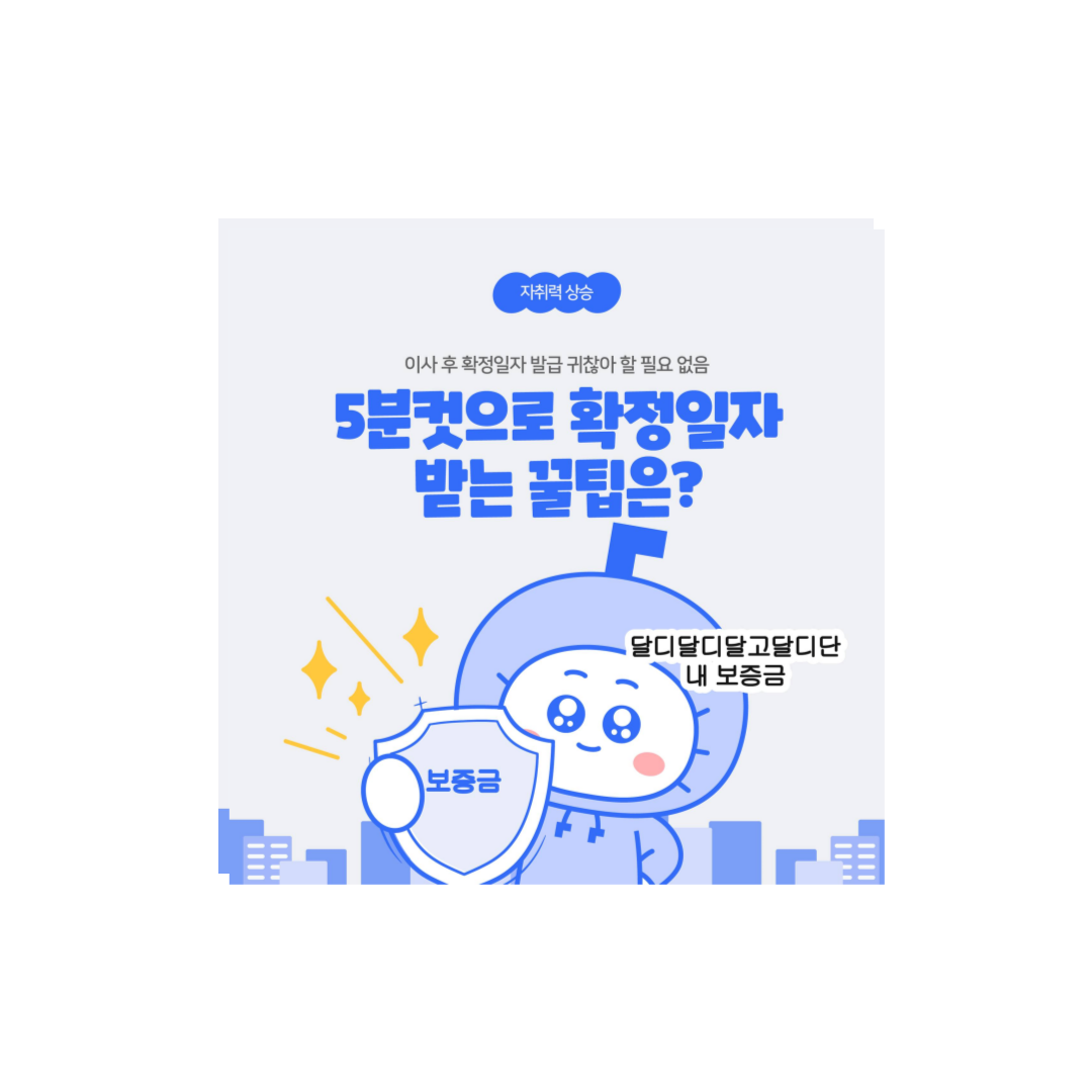 확정일자 받는 꿀팁 공개!