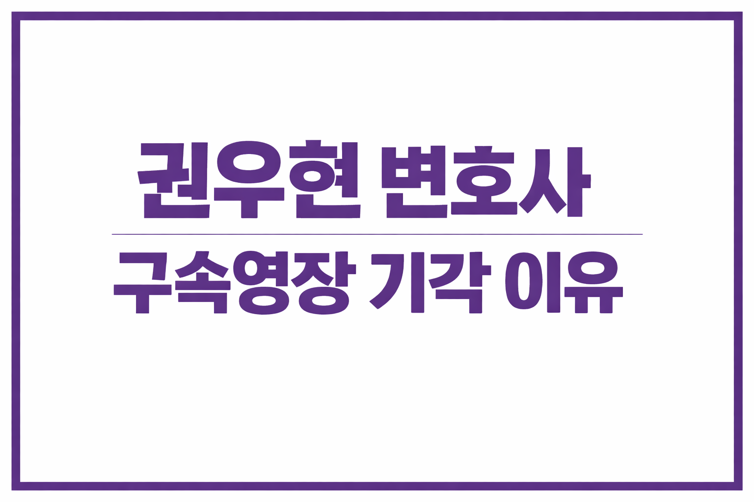 권우현 변호사 구속영장 기각 이유
