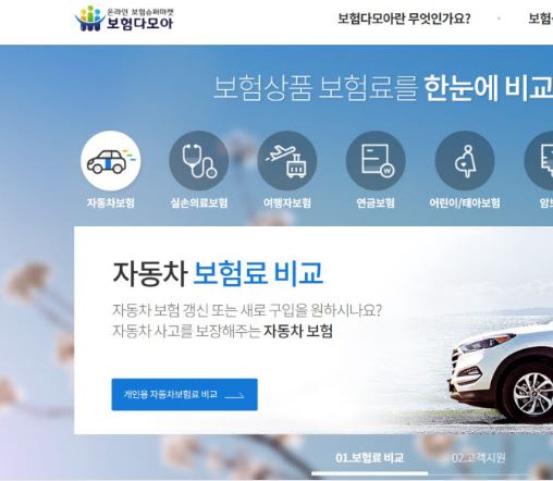보험다모아-자동차보험료-비교견적