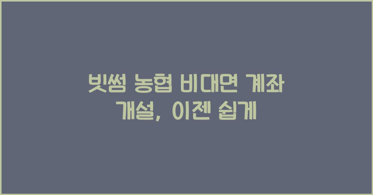 빗썸 농협 비대면 계좌 개설