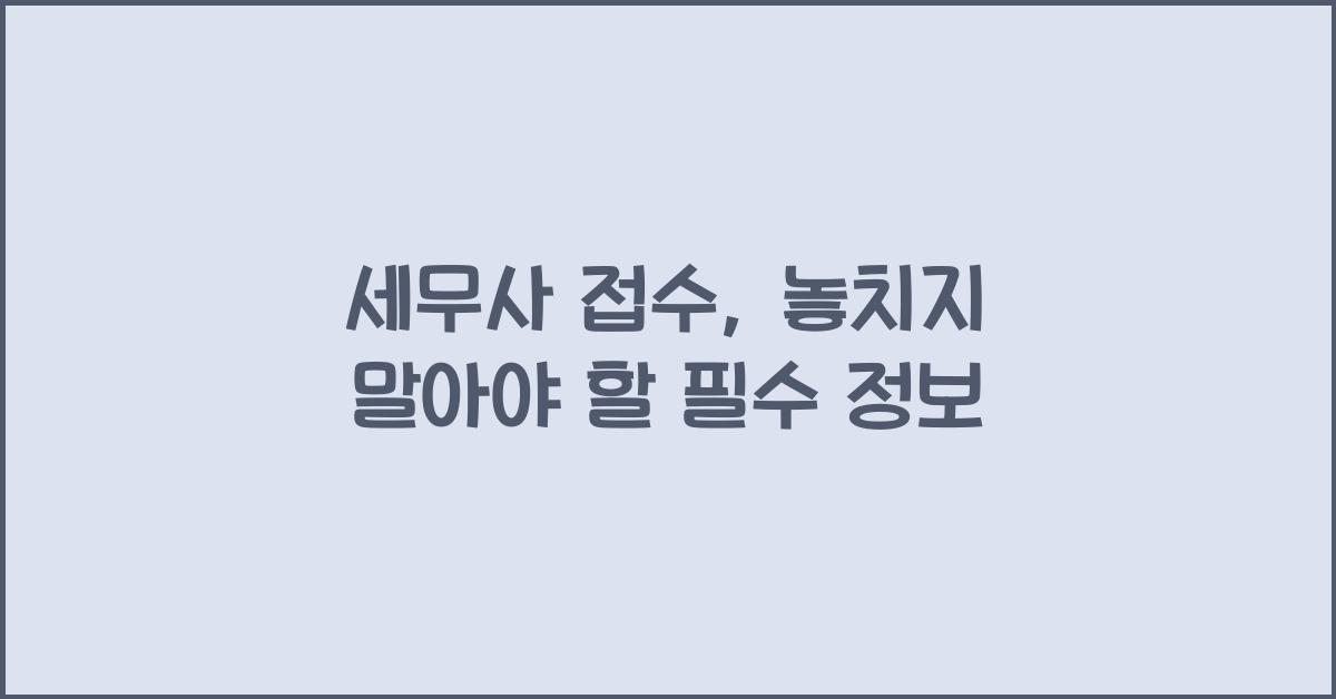 세무사 접수